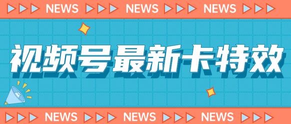 9月最新视频号百分百卡特效玩法教程，仅限于安卓机 !-冒泡网
