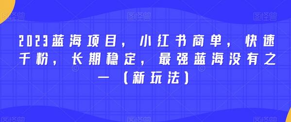 2023蓝海项目,小红书商单,快速千粉,长期稳定,最强蓝海没有之一(新玩法)-冒泡网
