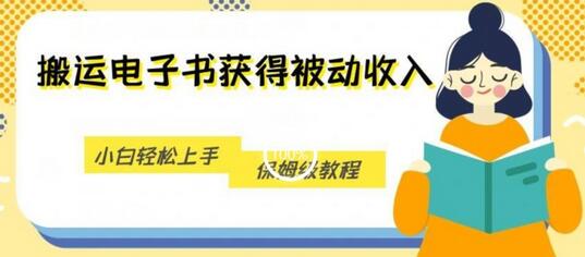 搬运电子书获得被动收入，小白轻松上手，保姆级教程-冒泡网