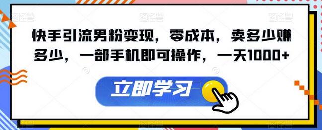 快手引流男粉变现，零成本，卖多少赚多少，一部手机即可操作，一天1000+-冒泡网