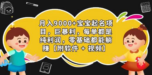 月入9000+宝宝起名项目，巨暴利 每单都是纯利润，0基础躺赚【附软件+视频】-冒泡网