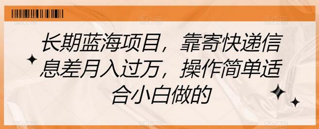 长期蓝海项目，靠寄快递信息差月入过万，操作简单适合小白做的-冒泡网