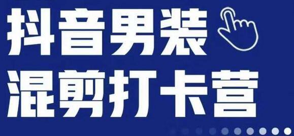 抖音服装混剪打卡营【第三期】,女装混剪,月销千万-冒泡网