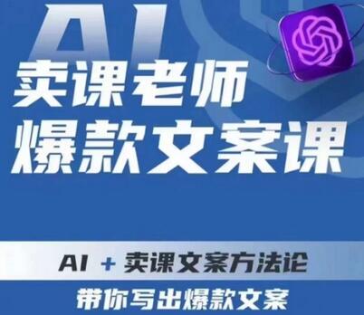 卖课老师爆款文案课,AI+卖课文案方法论,带你写出爆款文案-冒泡网