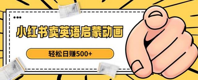 小红书卖英语启蒙动画，轻松日赚500+-冒泡网