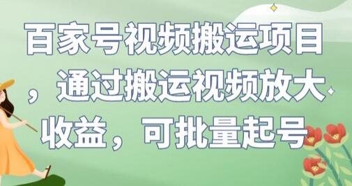 百家号视频搬运项目,通过搬运视频放大收益,可批量起号-冒泡网