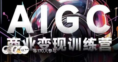 AIGC商业变现训练营，AI时代来临，焦虑不如行动，躬身入局是最好的选择-冒泡网