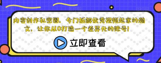 内容创作私密圈,专门拆解优秀视频起家的瀚文,让你从0打造一个差异化的账号!-冒泡网