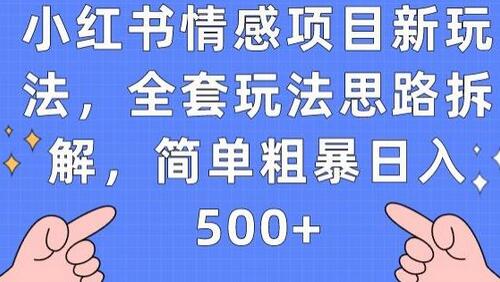 小红书情感项目新玩法,全套玩法思路拆解,简单粗暴日入500+-冒泡网