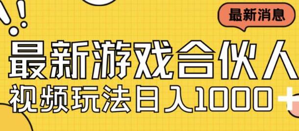 最新快手游戏合伙人视频玩法小白也可日入500+-冒泡网