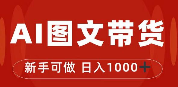 抖音图文带货最新玩法，0门槛简单易操作，日入1000+-冒泡网