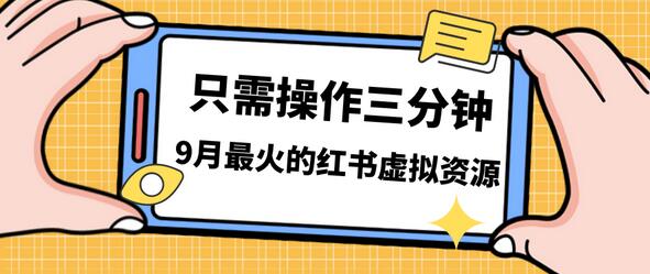 一单50-288，一天8单收益500＋小红书虚拟资源变现，视频课程＋实操课-冒泡网