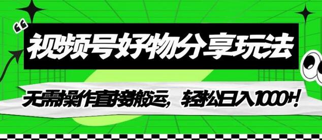 视频号好物分享玩法,无需操作直接搬运,轻松日入1000+!-冒泡网