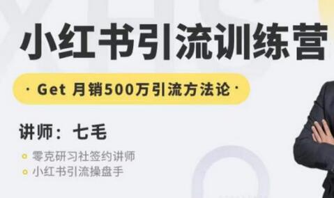 零克·小红书引流训练营第五期，小红书矩阵引流到vX的方法论-冒泡网