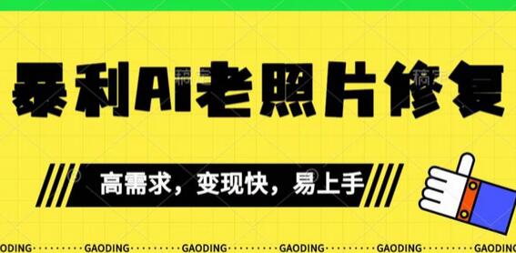 《最新暴利Ai老照片修复》小白易上手,操作相当简单,月入千轻轻松松-冒泡网
