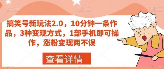 搞笑号新玩法2.0，10分钟一条作品，3种变现方式，1部手机即可操作，涨粉变现两不误-冒泡网