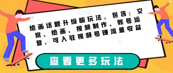 绘画话题升级版玩法，包含：文案、绘画、视频制作、账号运营，可入驻视频号赚流量收益-冒泡网