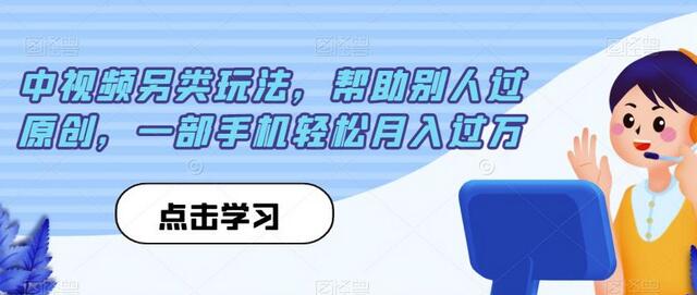 中视频另类玩法,帮助别人过原创,一部手机轻松月入过万-冒泡网