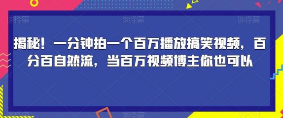 一分钟拍一个百万播放搞笑视频，百分百自然流，当百万视频博主你也可以-冒泡网