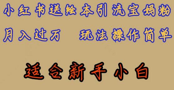 全网首发,小红书绘本引流宝妈粉,月入过万,玩法操作简单,适合新手小白-冒泡网