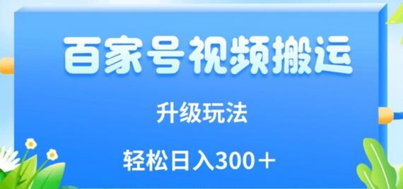 百家号视频搬运新玩法，简单操作，附保姆级教程，小白也可轻松日入300＋-冒泡网