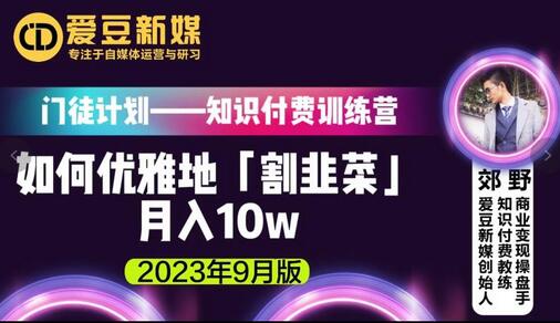爱豆新媒:如何优雅地「割韭菜」月入10w的秘诀(2023年9月版)-冒泡网