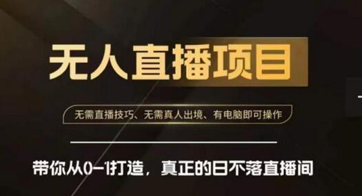 前线玩家快手无人直播带货课,带你从0-1打造,真正的日不落直播间-冒泡网