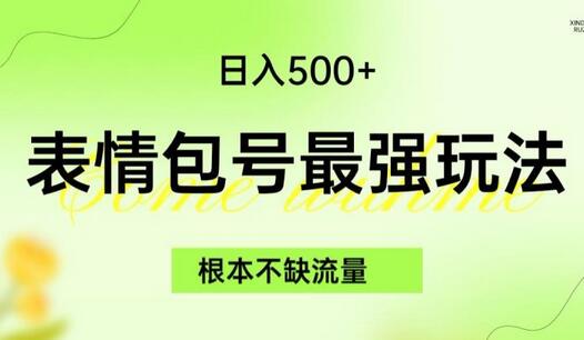 表情包最强玩法，根本不缺流量，5种变现渠道，无脑复制日入500+-冒泡网