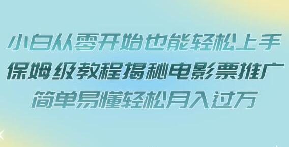 小白从零开始也能轻松上手，保姆级教程揭秘电影票推广，简单易懂轻松月入过万-冒泡网
