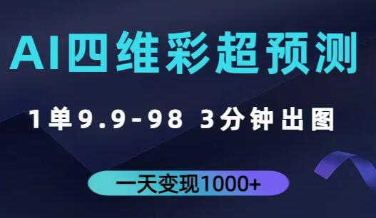 AI四维彩超预测,一单9.9-98,3分钟出图,一天变现1000+-冒泡网