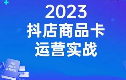 沐网商·抖店商品卡运营实战，店铺搭建-选品-达人玩法-商品卡流-起店高阶玩玩-冒泡网
