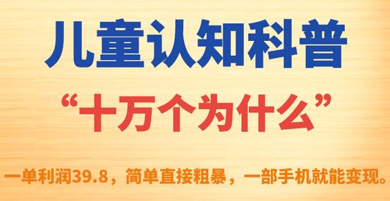 儿童认知科普“十万个为什么”一单利润39.8,简单粗暴,一部手机就能变现-冒泡网