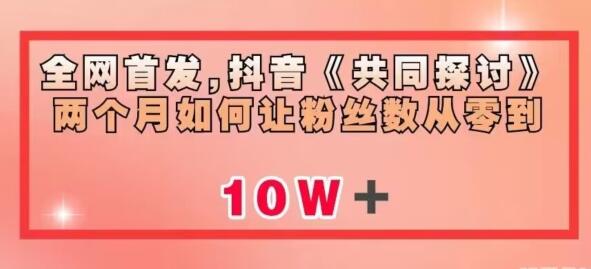 全网首发，抖音《共同探讨》两个月如何让粉丝数从零到10w-冒泡网