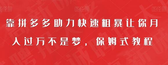靠拼多多助力快速粗暴让你月入过万不是梦,保姆式教程-冒泡网