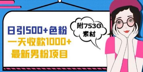 一天收款1000+元，最新男粉不封号项目，拒绝大尺度，全新的变现方法-冒泡网