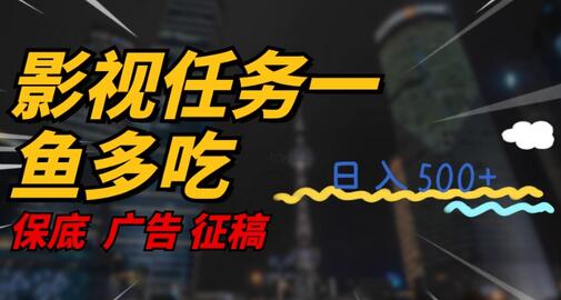影视任务一鱼多吃玩法,无脑操作日入3位数-冒泡网