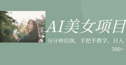 AI美女项目，利用美女号的图片视频获取收益-冒泡网