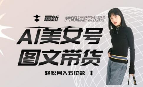 最新Al美女号图文带货,单号月入五位数,可做矩阵号,全AI创作素材-冒泡网
