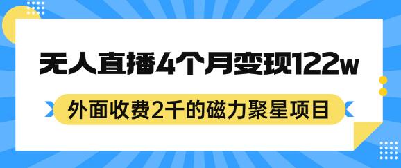 外面收费2千的磁力聚星项目,24小时无人直播,4个月变现122w,可矩阵操作-冒泡网