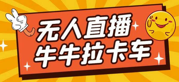 卡车拉牛(旋转轮胎)直播游戏搭建,无人直播爆款神器【软件+教程】-冒泡网