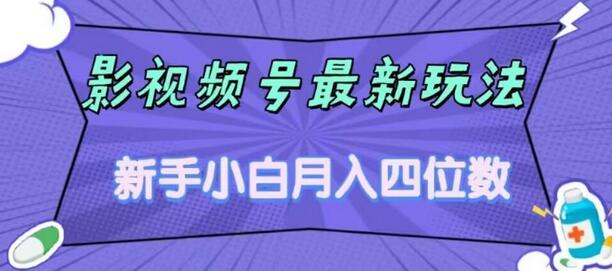 影视号最新玩法,新手小白月入四位数,零粉直接上手-冒泡网