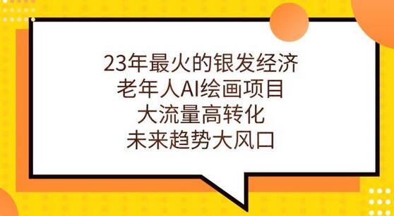 23年最火的银发经济,老年人AI绘画项目,大流量高转化,未来趋势大风口-冒泡网
