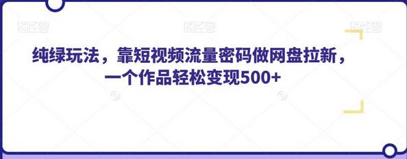 纯绿玩法，靠短视频流量密码做网盘拉新，一个作品轻松变现500+-冒泡网