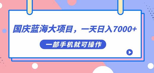 国庆蓝海大项目,一天日入7000+,一部手机就可操作-冒泡网