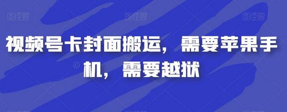 视频号卡封面搬运，需要苹果手机-冒泡网