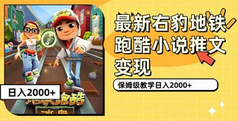 最新右豹地铁跑酷小说推文变现，日入2000+（附1058G素材）-冒泡网
