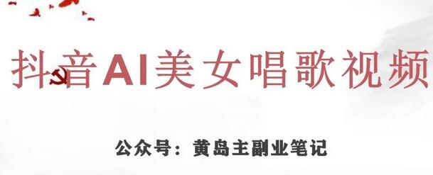 黄岛主·抖音AI美女唱歌视频项目，效果非常不错，涨粉更快-冒泡网