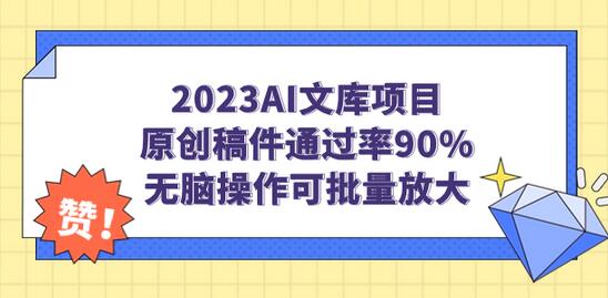2023小淘AI文库项目，原创稿件通过率90%，无脑操作可批量放大-冒泡网