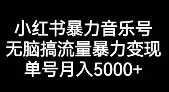 小红书暴力音乐号，无脑搞流量暴力变现，单号月入5000+-冒泡网