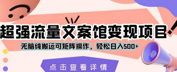 超强流量文案馆变现项目,无脑纯搬运可矩阵操作,轻松日入500+-冒泡网